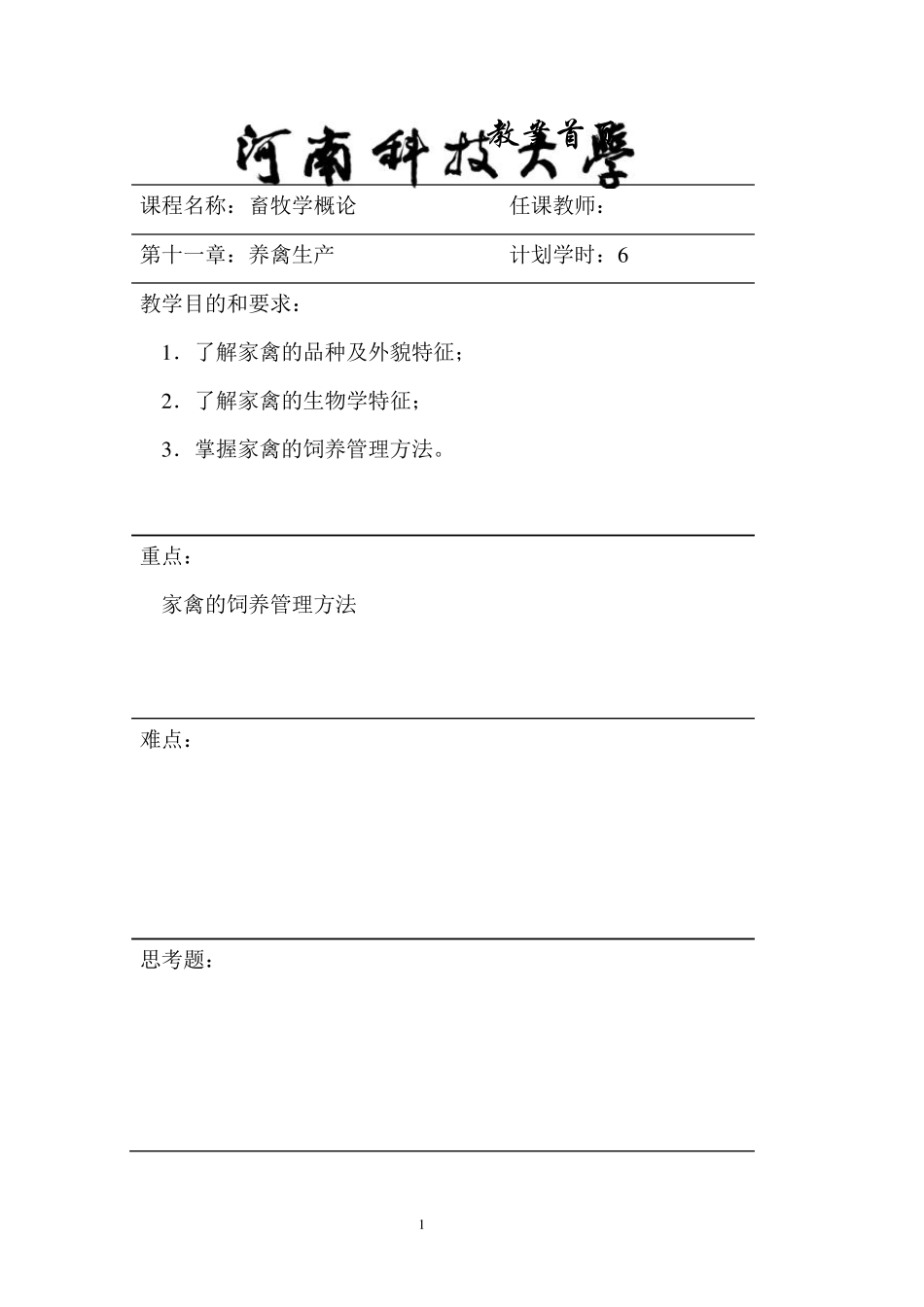 畜牧学概论(第十一章)畜牧学概论讲稿_第1页