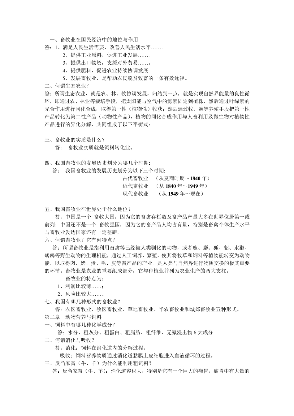 畜牧学概论复习题2_第1页