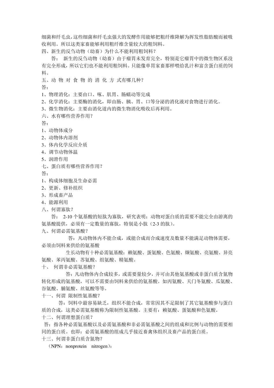 畜牧学概论复习题2_第2页