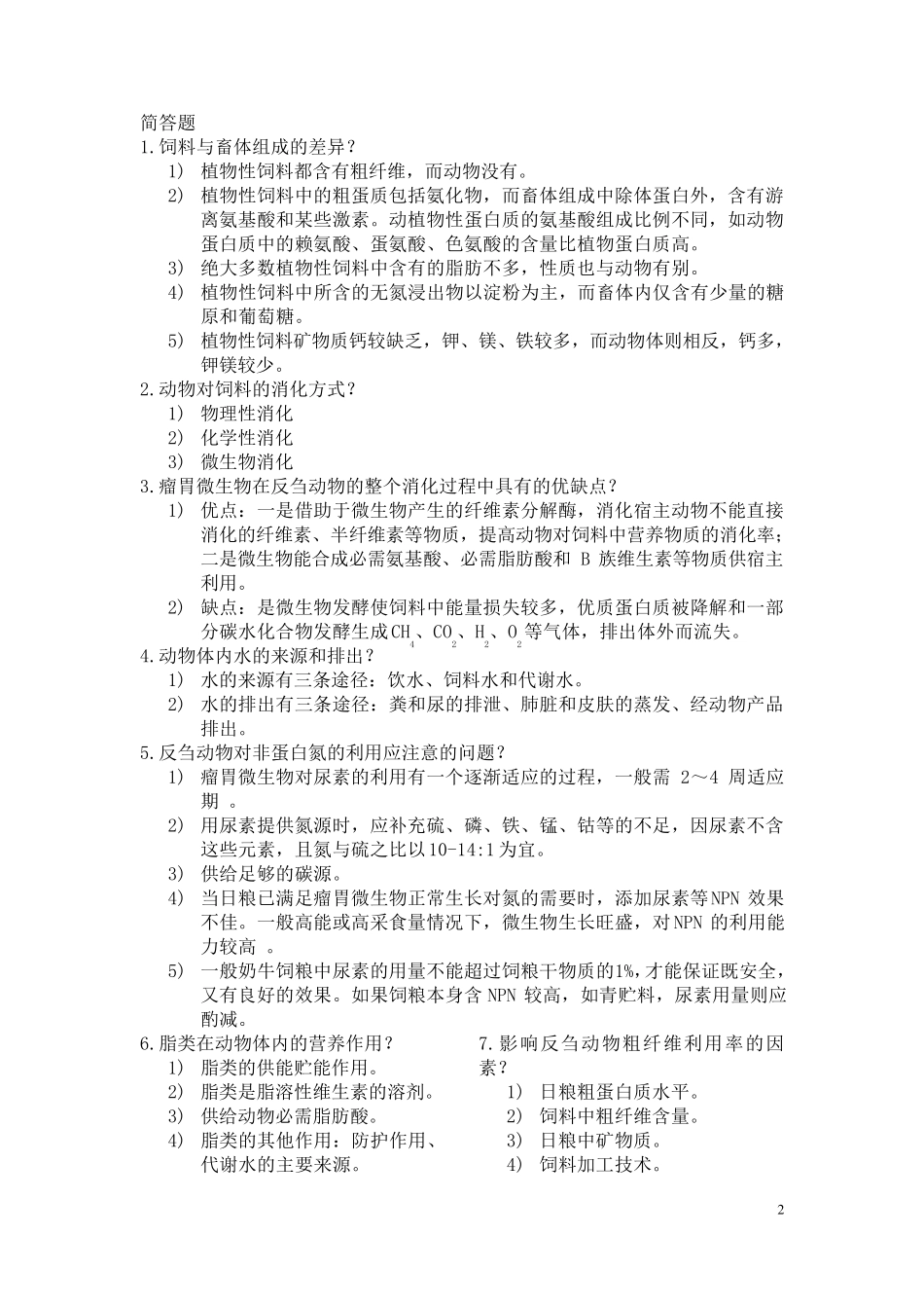 畜牧学概论总结2_第2页