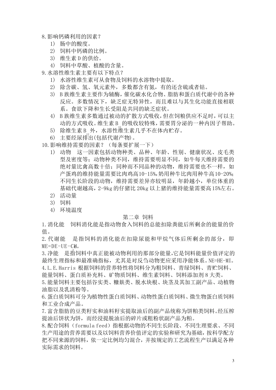 畜牧学概论总结2_第3页