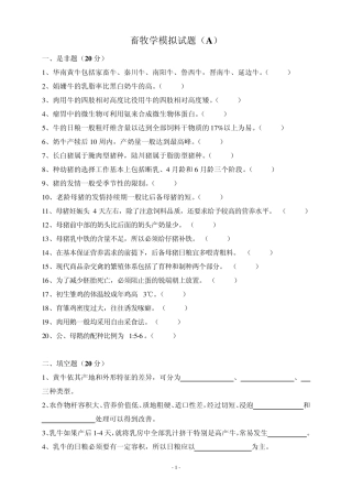 畜牧学模拟试题