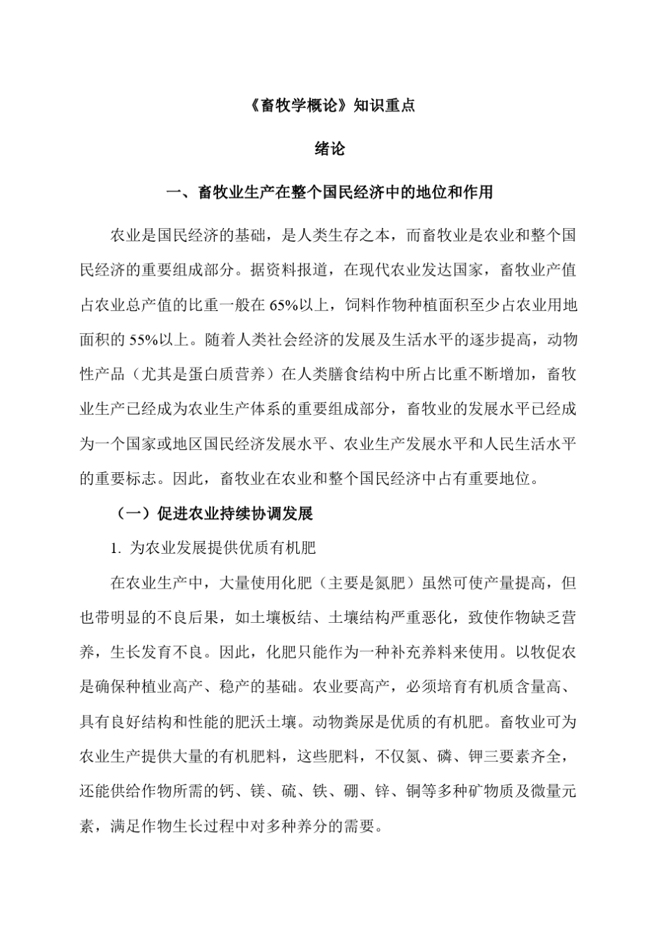 畜牧学概论知识重点_第1页