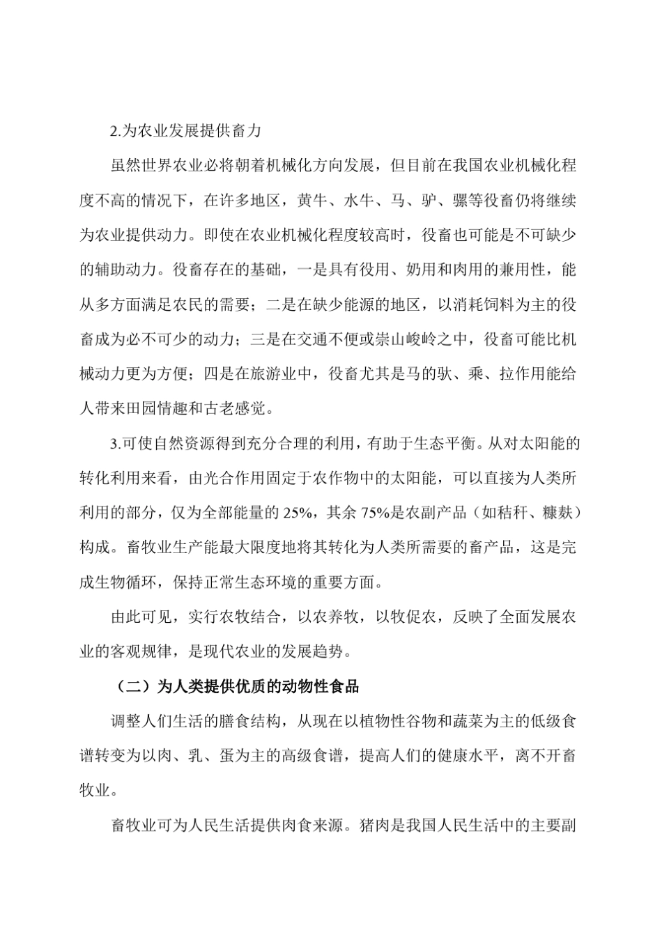 畜牧学概论知识重点_第3页