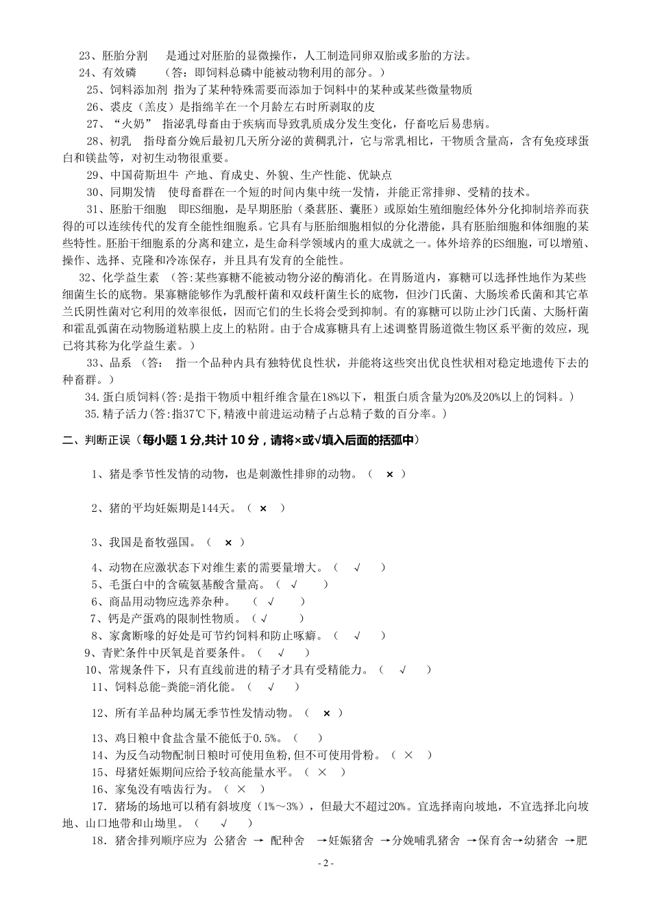 畜牧学考试资料_第2页