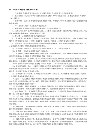 畜牧学考试资料