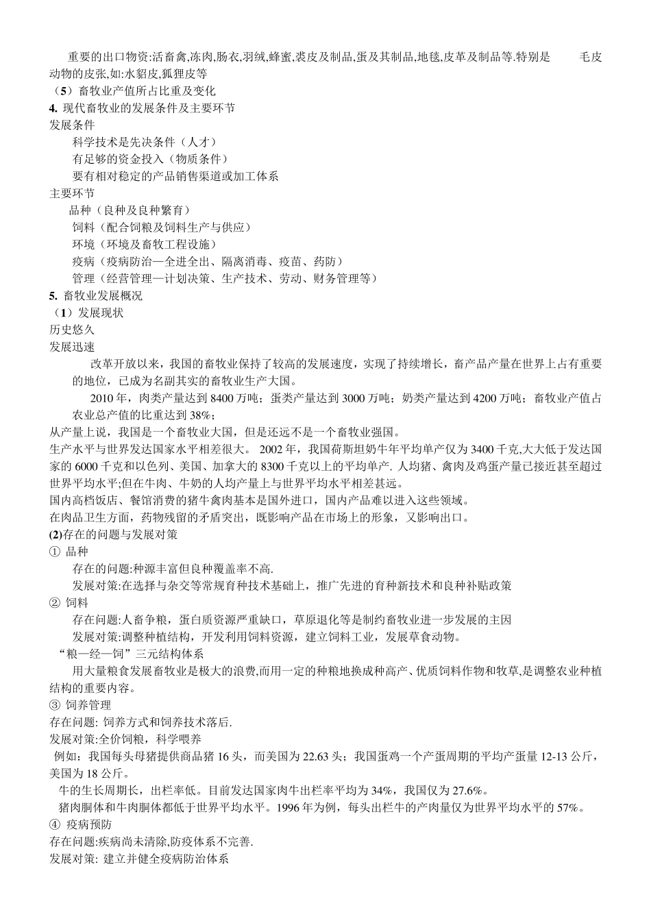 畜牧学概论考试资料整理_第2页