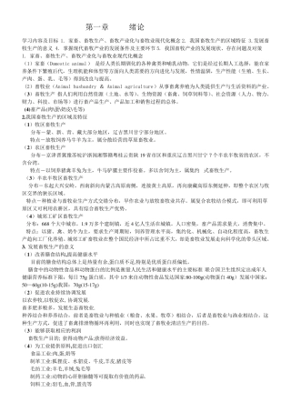 畜牧学概论考试资料整理