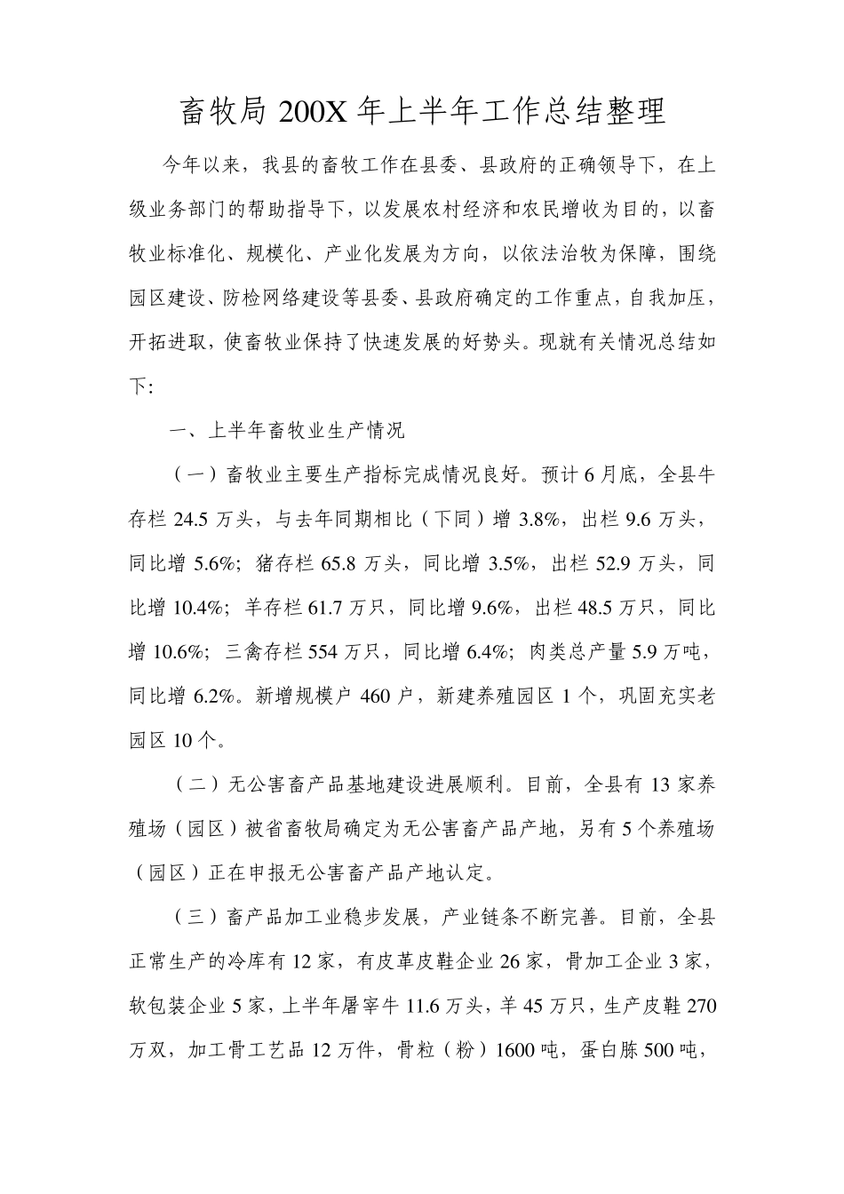 畜牧局200X年上半年工作总结整理_第1页