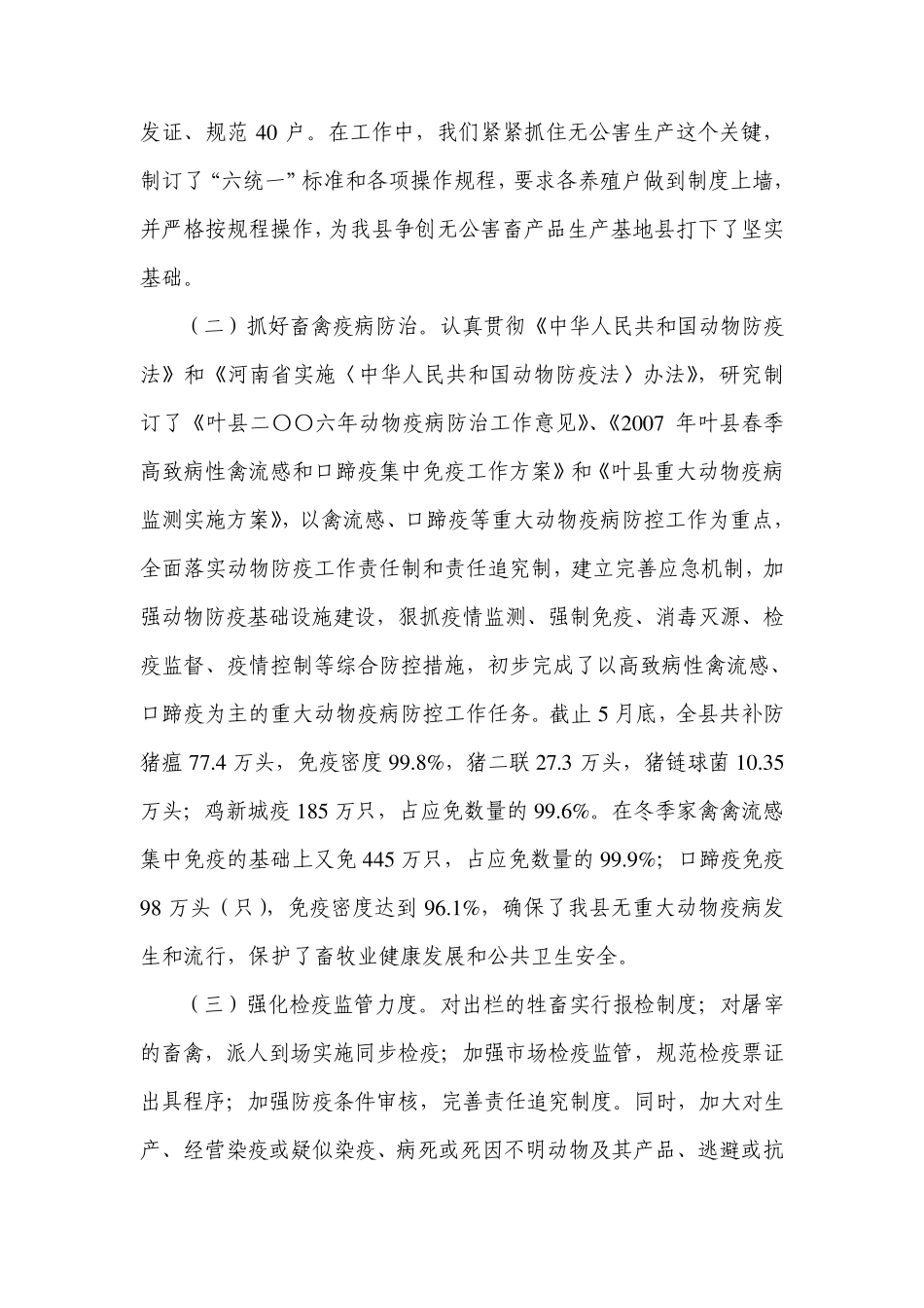 畜牧局200X年上半年工作总结整理_第3页