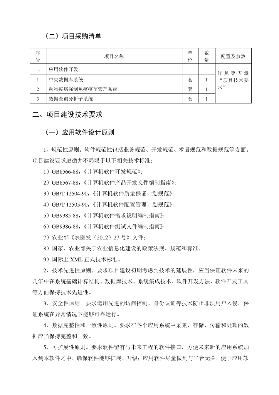 畜牧局疫苗管理及追溯系统_第2页