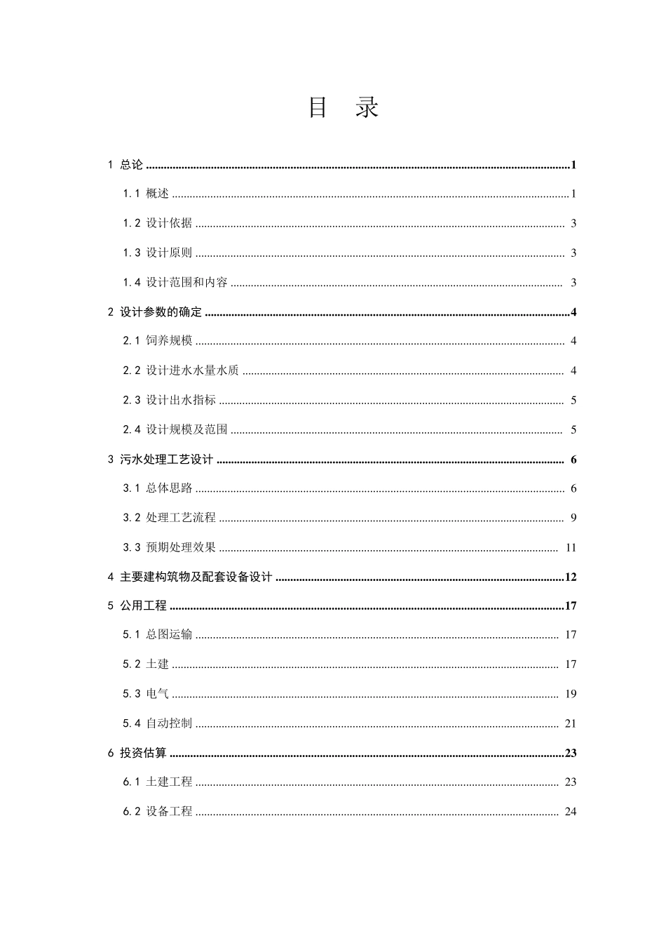畜牧废水处理方案_第2页