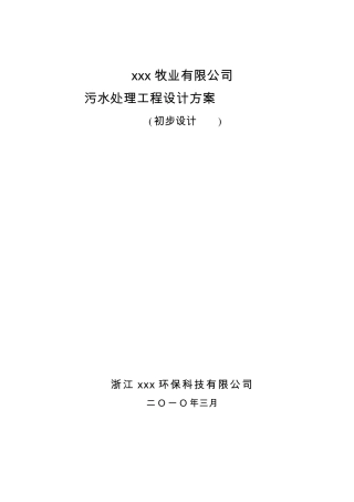 畜牧废水处理方案