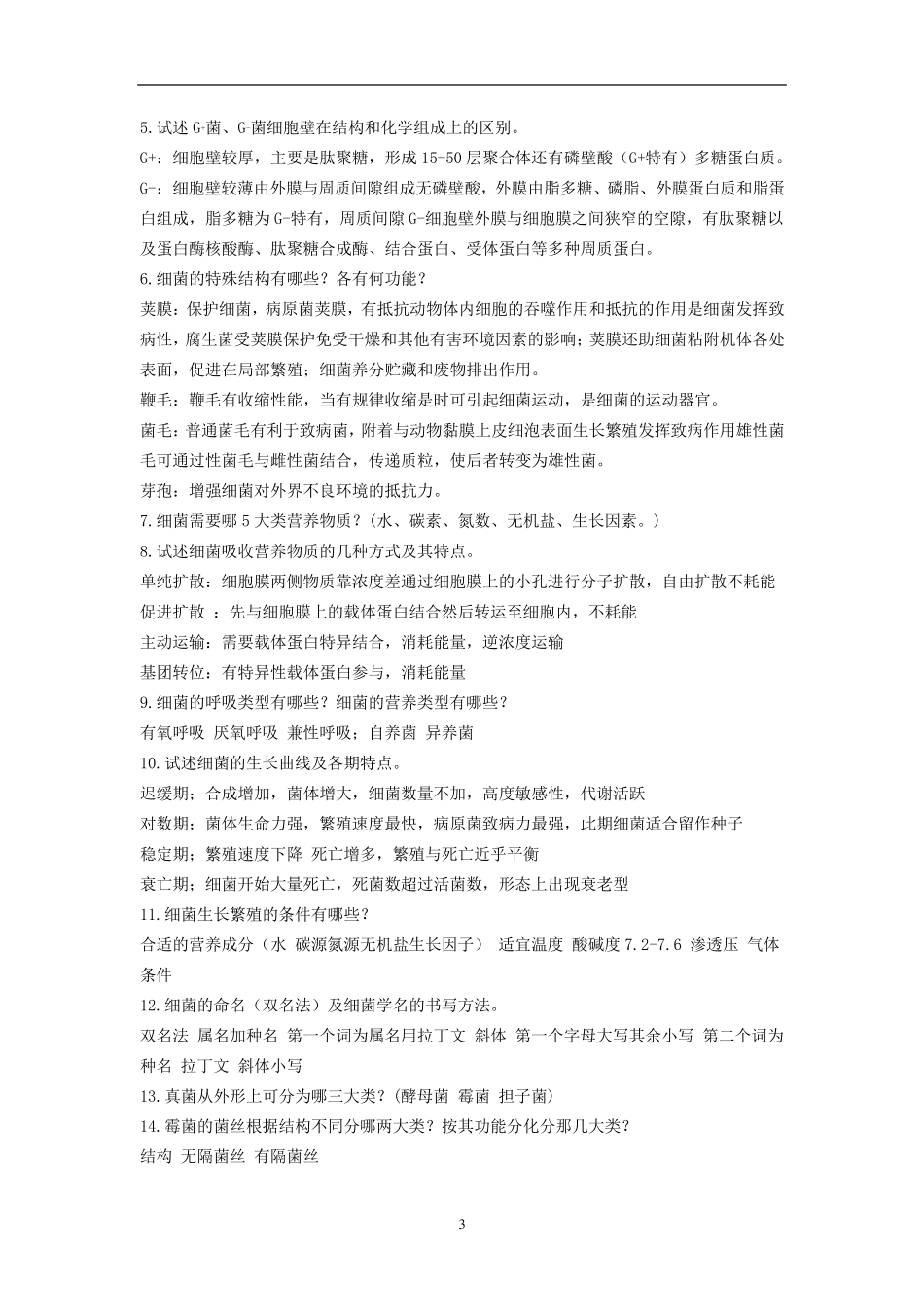 畜牧微生物复习题_第3页