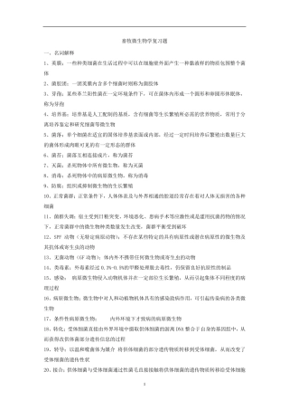 畜牧微生物复习题