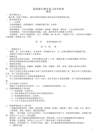 畜牧微生物学复习参考资料