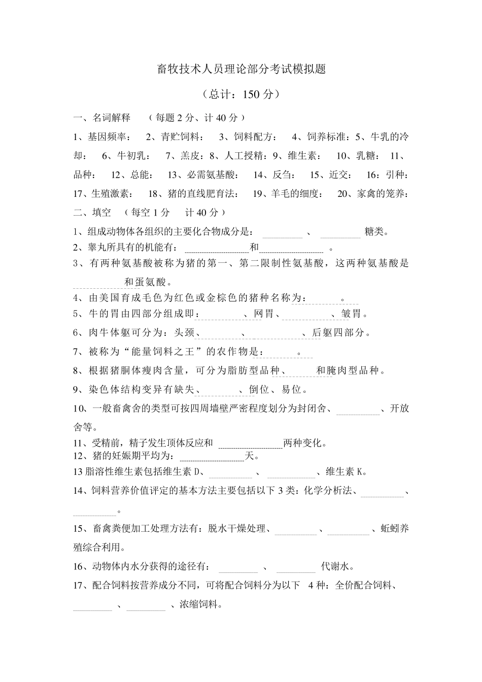 畜牧技术考试模拟题_第1页