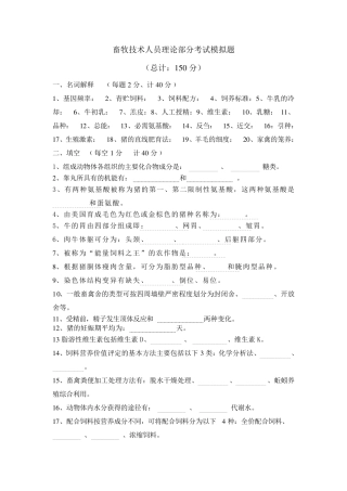 畜牧技术考试模拟题