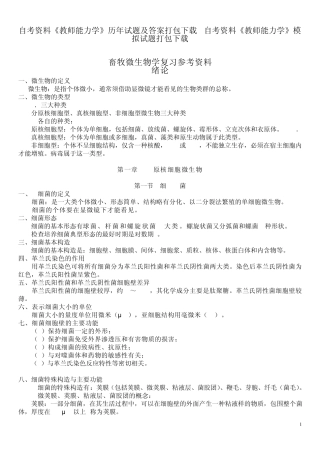 畜牧微生物学自考复习参考资料