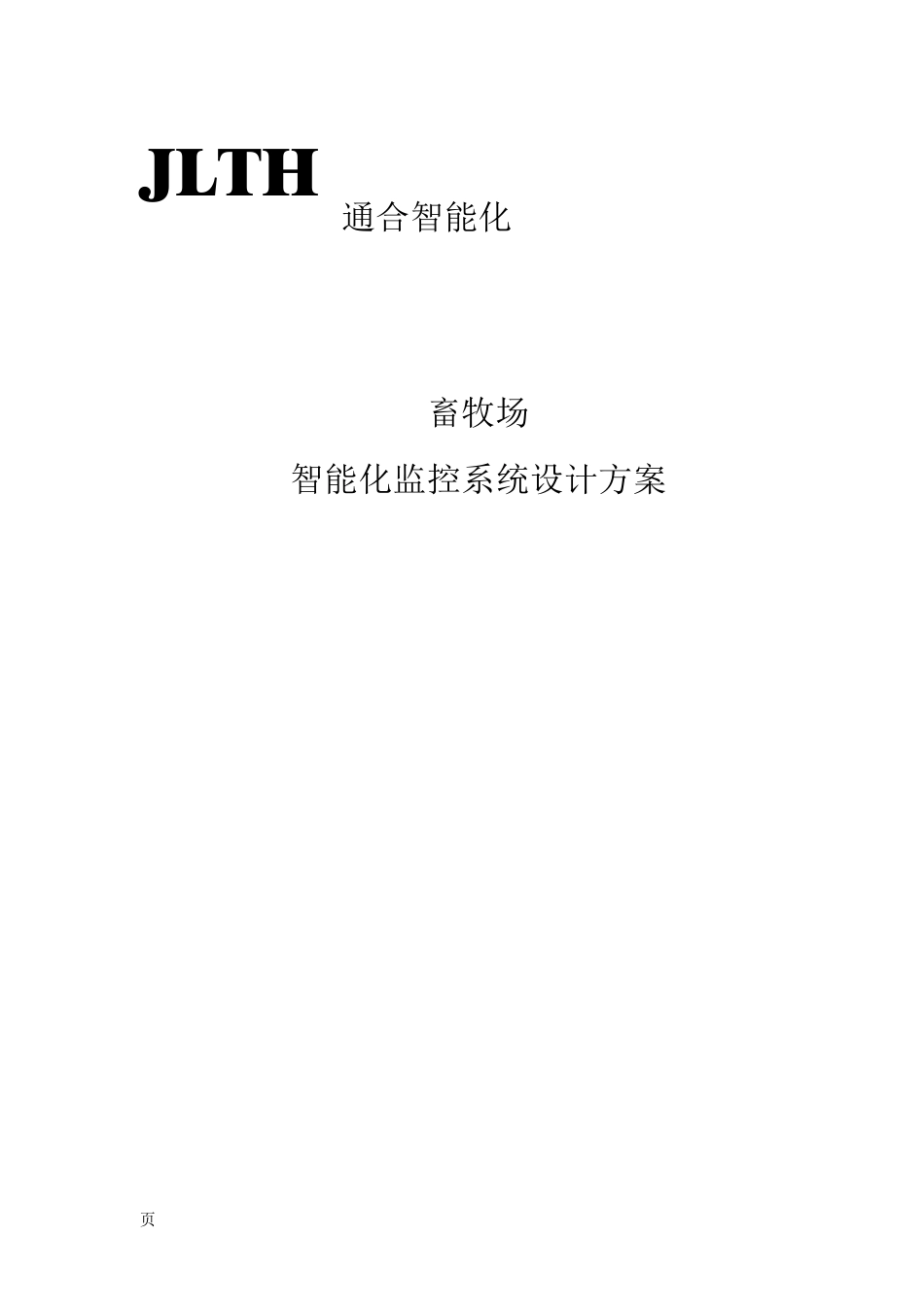畜牧智能化弱电监控系统设计方案_第1页