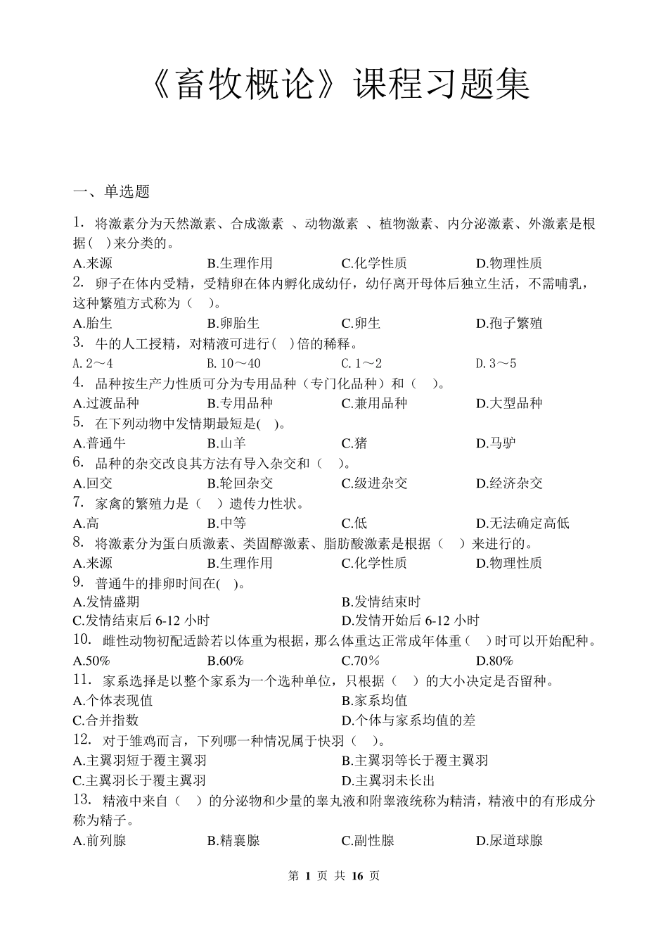 畜牧概论_习题集_第1页