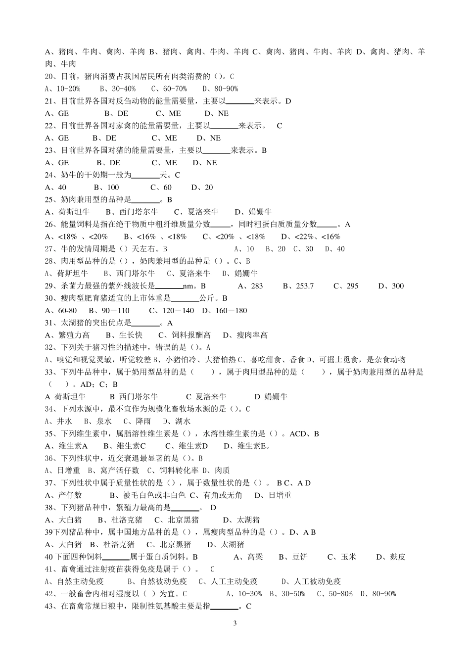 畜牧概论复习思考题_第3页