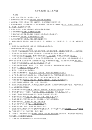 畜牧概论复习思考题