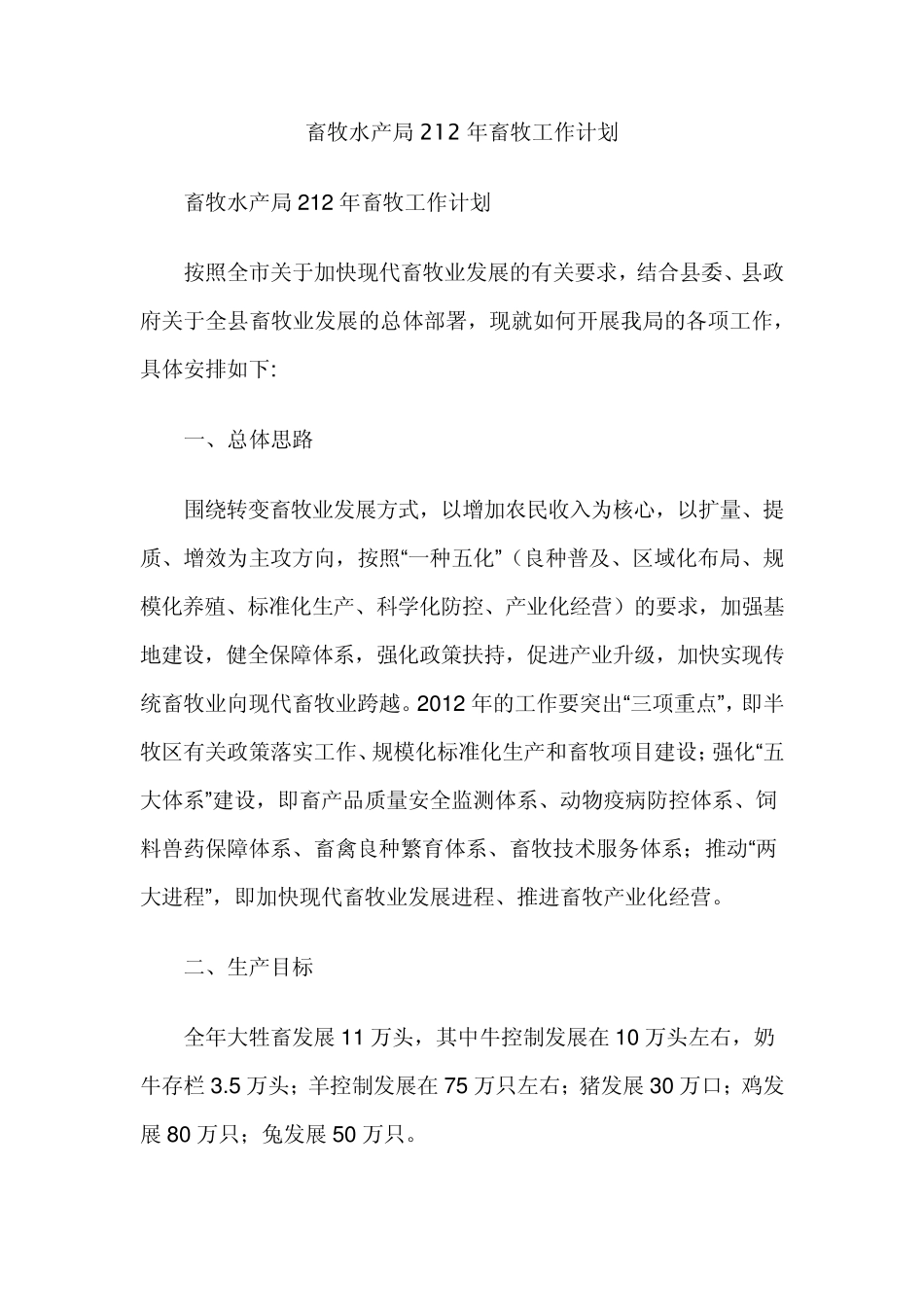 畜牧水产局212年畜牧工作计划_第1页
