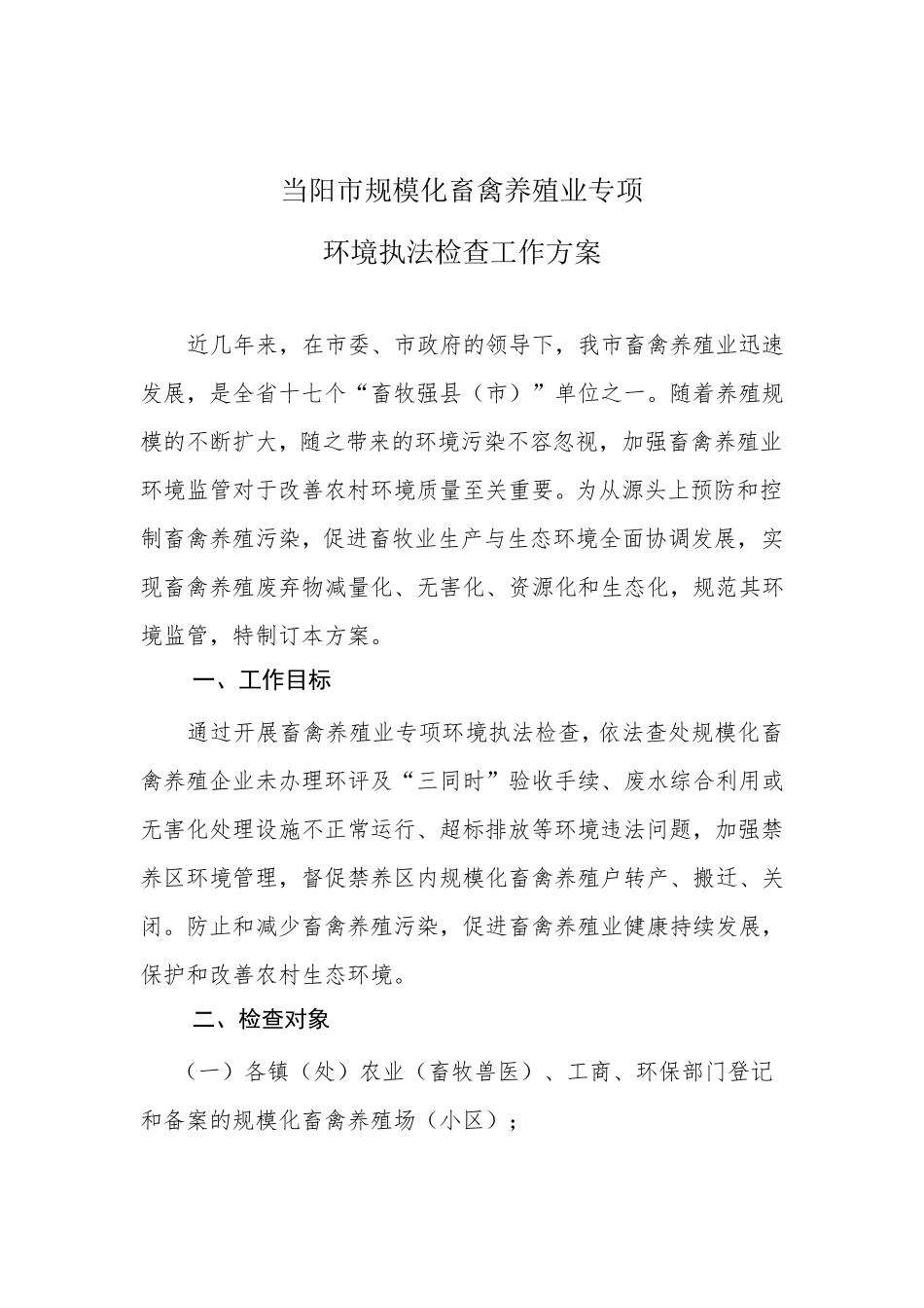 畜禽养殖专项环境执法检查工作方案(上报)_第1页