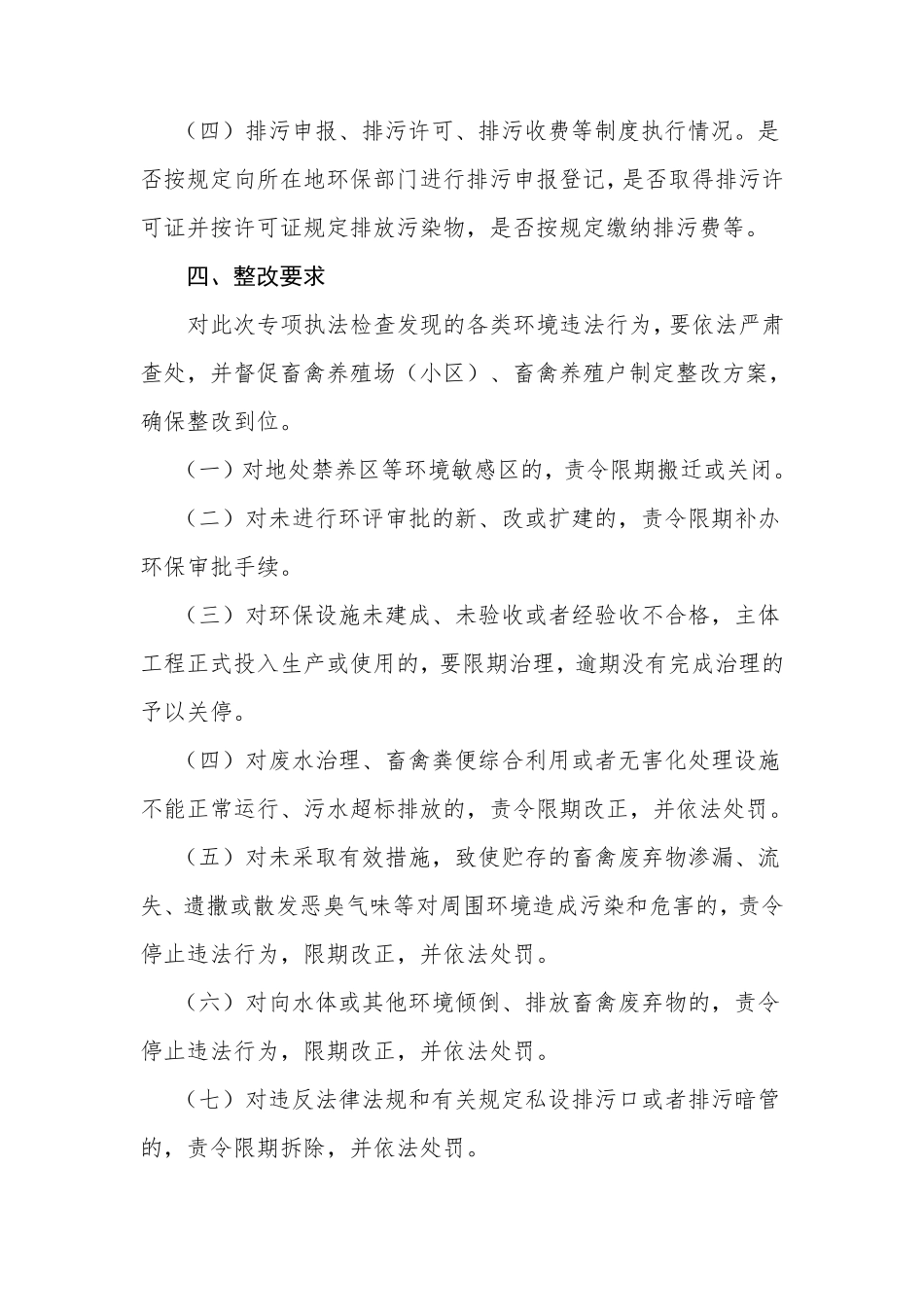畜禽养殖专项环境执法检查工作方案(上报)_第3页