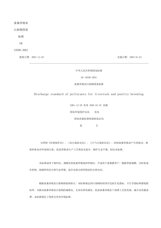 畜禽养殖业污染物排放标准