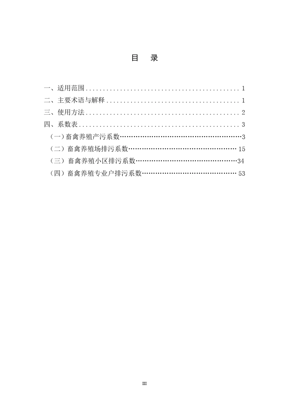 畜禽养殖业产污系数与排污系数手册_第3页