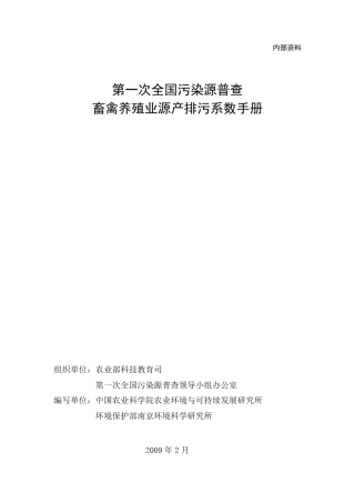 畜禽养殖业产污系数与排污系数手册