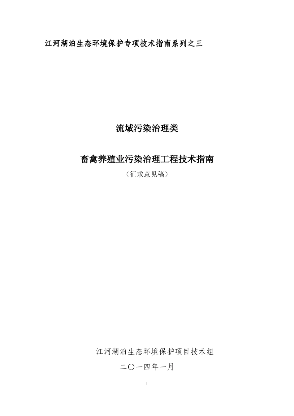 畜禽养殖业污染治理工程技术指南_第1页