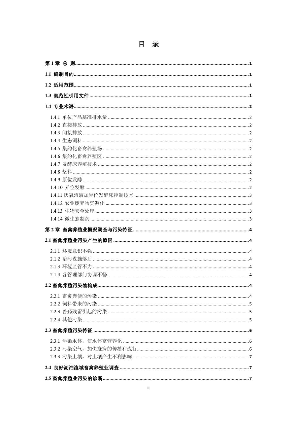畜禽养殖业污染治理工程技术指南_第2页
