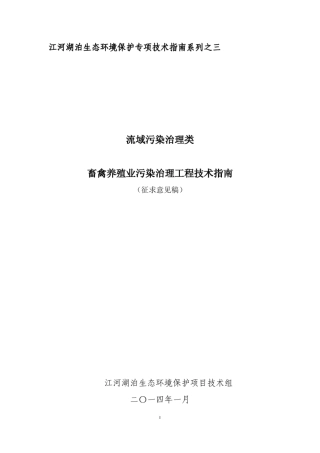 畜禽养殖业污染治理工程技术指南