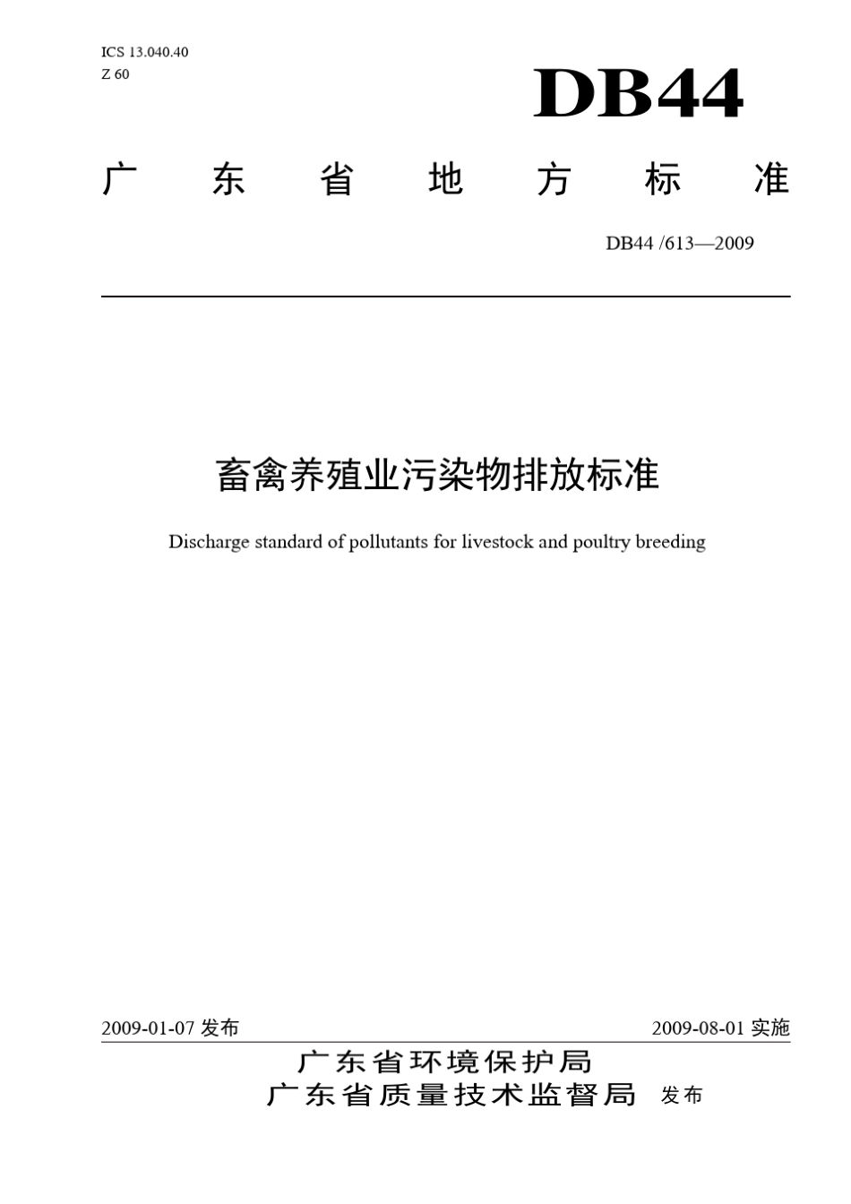 畜禽养殖业污染物排放标准(DB446132009)_第1页