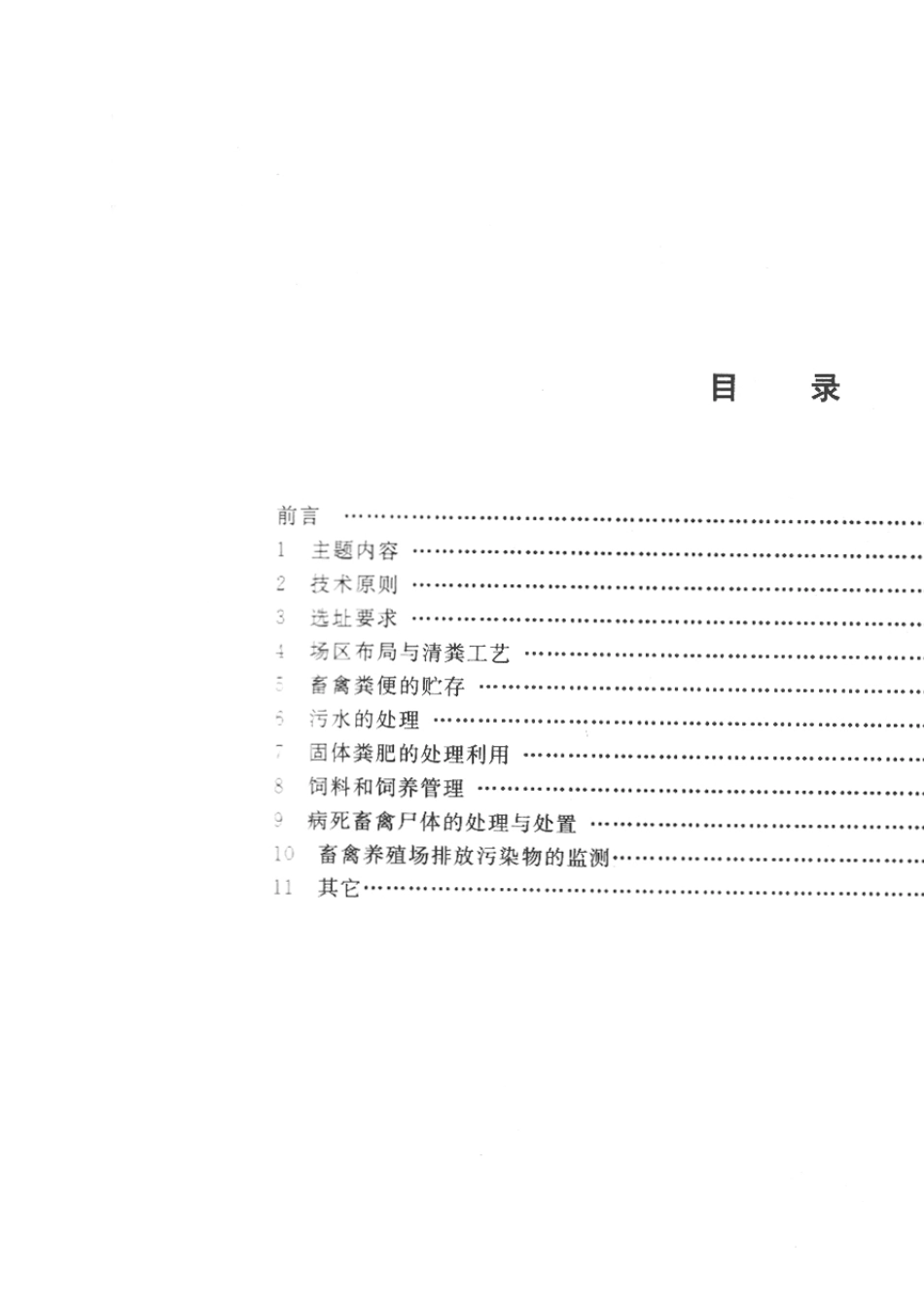 畜禽养殖业污染物防治技术规范_第2页