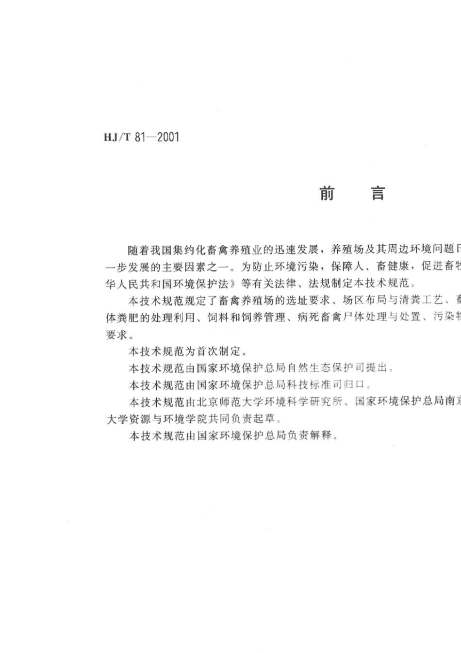 畜禽养殖业污染物防治技术规范_第3页