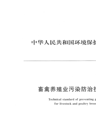 畜禽养殖业污染物防治技术规范