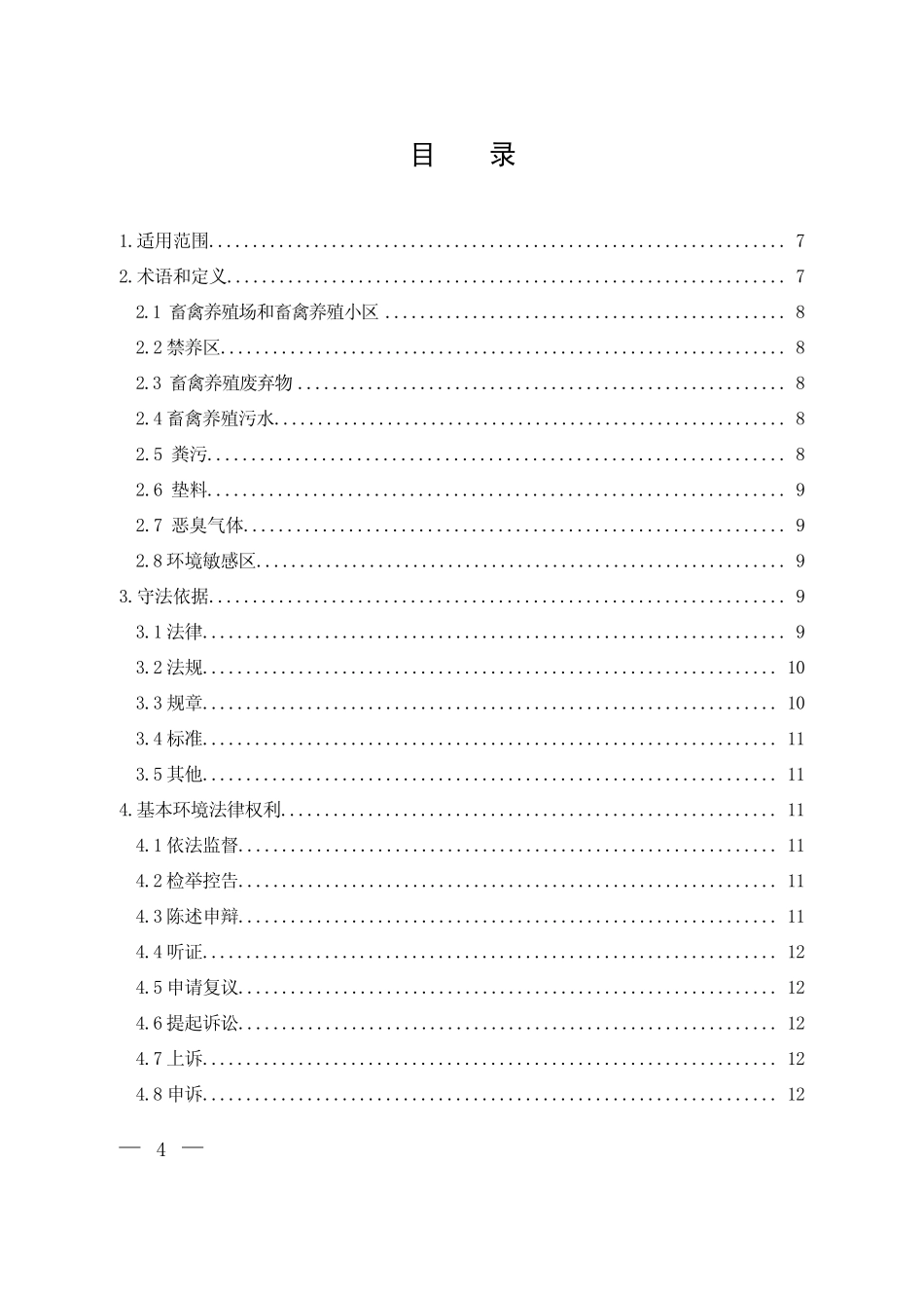 畜禽养殖场(小区)环境守法导则_第2页