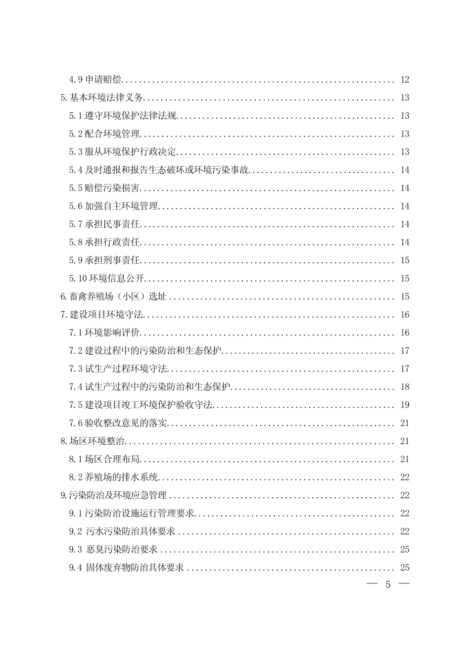 畜禽养殖场(小区)环境守法导则_第3页