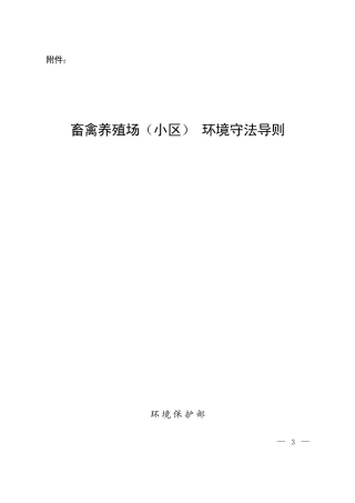 畜禽养殖场(小区)环境守法导则