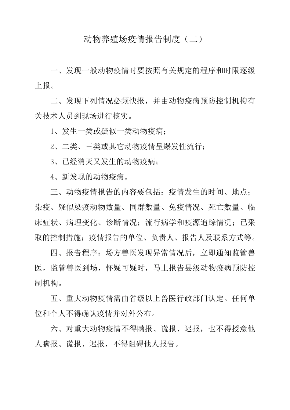 畜禽养殖场管理制度_第2页