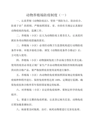 畜禽养殖场管理制度