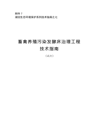 畜禽养殖污染发酵床治理工程