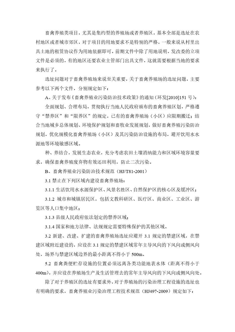 畜禽养殖类环评报告要点_第2页
