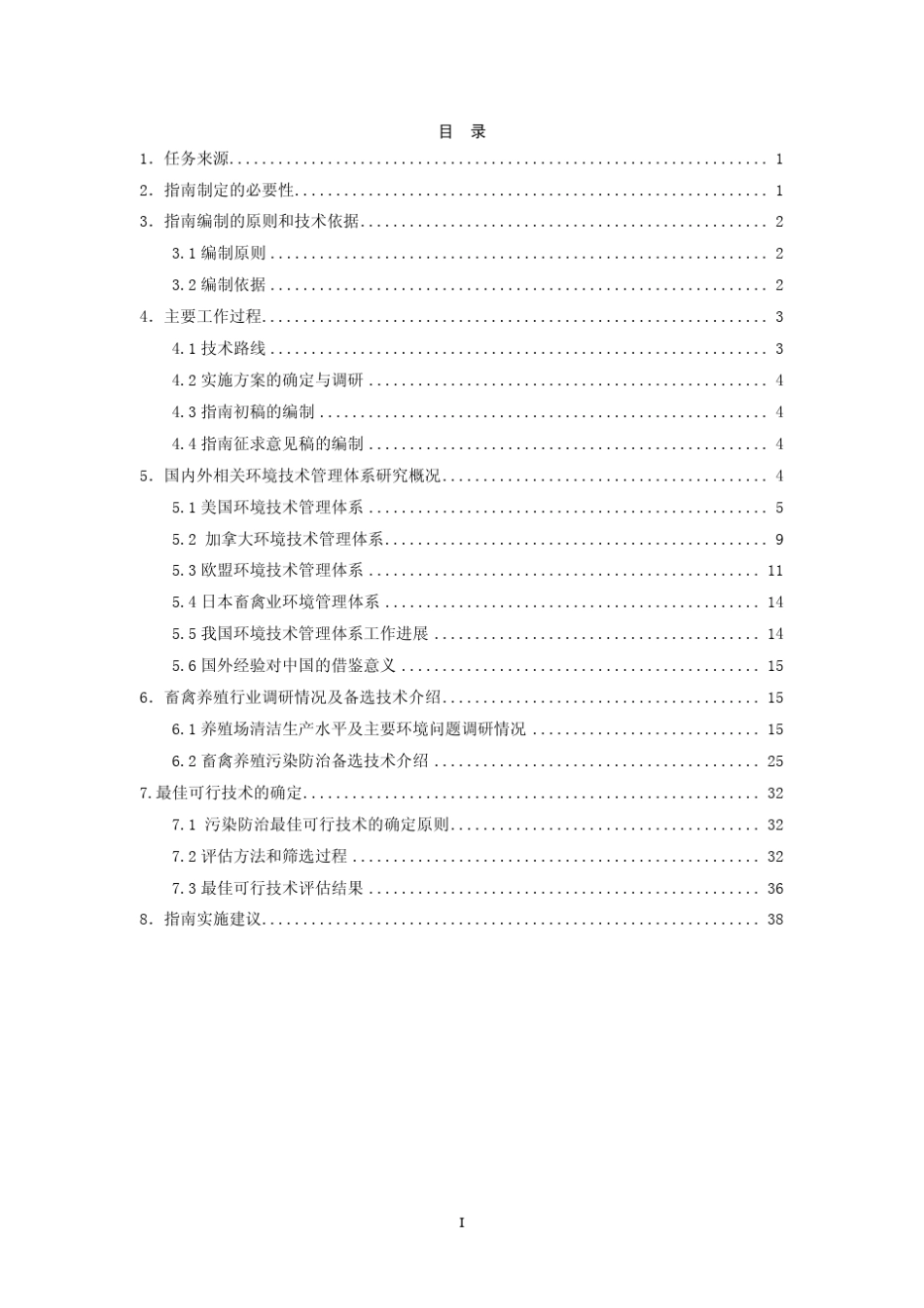 畜禽养殖污染防治最佳可行技术指南_第2页