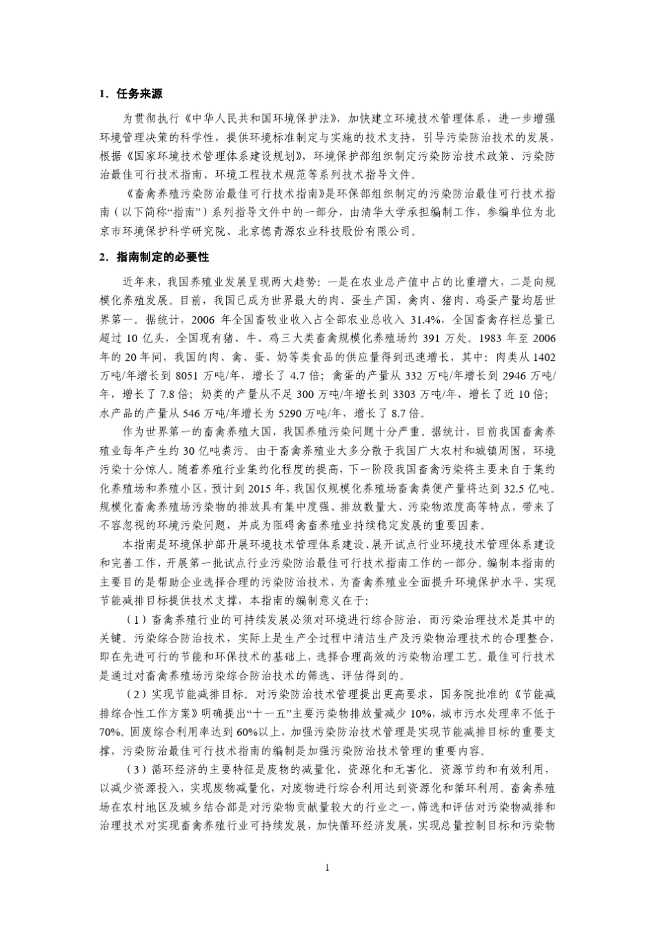 畜禽养殖污染防治最佳可行技术指南_第3页