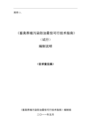 畜禽养殖污染防治最佳可行技术指南